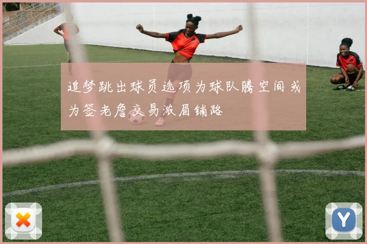 追梦跳出球员选项为球队腾空间或为签老詹交易浓眉铺路