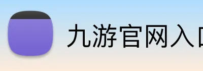 九游官网入口网页版 Logo