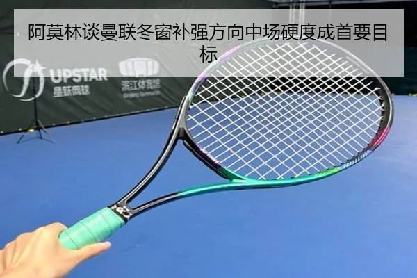 阿莫林谈曼联冬窗补强方向中场硬度成首要目标